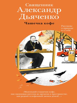 cover image of Чашечка кофе. Рассказы о приходе и о себе